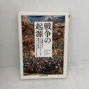 戦争の起源 (ちくま学芸文庫) 筑摩書房 アーサー・フェリル