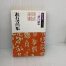 漱石書簡集 (岩波文庫 緑 11-13) 岩波書店 夏目 漱石