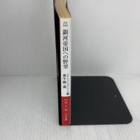 銀河帝国への野望 (クラッシャージョウ5) (ハヤカワ文庫 JA タ 1-15 クラッシャージョウ・シリーズ 5) 早川書房 高千穂 遙