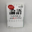 【※難あり】超訳 論語 「人生巧者」はみな孔子に学ぶ (知的生きかた文庫 た 66-4) 三笠書房 田口 佳史