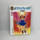 【※難あり】小説ドラゴンクエストVI: 幻の大地 (3) (エニックス文庫 74) スクウェア・エニックス 久美 沙織