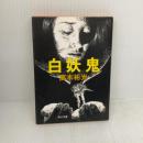 白妖鬼 (角川文庫 た 6-43) KADOKAWA 高木 彬光