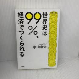 【※難あり】世界史は99%、経済でつくられる 扶桑社 宇山 卓栄