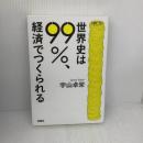 【※難あり】世界史は99%、経済でつくられる 扶桑社 宇山 卓栄