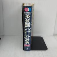 CD4枚付き 英会話ショートフレーズ辞典 ナツメ社 デイビッド・セイン