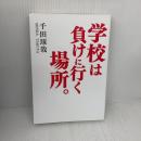 学校は負けに行く場所。 藤田聖人 千田 琢哉