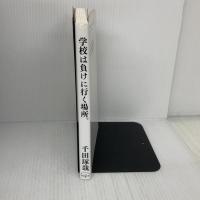 学校は負けに行く場所。 藤田聖人 千田 琢哉