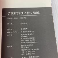 学校は負けに行く場所。 藤田聖人 千田 琢哉