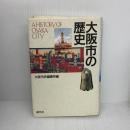 大阪市の歴史 創元社