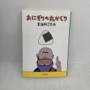 【※書き込み有り】おにぎりの丸かじり (文春文庫 し 6-75) 文藝春秋 東海林 さだお