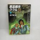 悪霊都市ククル 下 (クラッシャージョウ8) (ハヤカワ文庫 JA タ 1-19 クラッシャージョウ 8) 早川書房 高千穂 遙