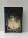 ※イタミ有 黒の回廊 (1979年) (文春文庫)