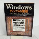 Windowsデバッグの極意 ツールを使いこなして、バグハント! アスキー・メディアワークス Mario Hewardt