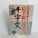 絵手紙に役立つ千字文 新装版: 線を鍛える 日貿出版社 桜井 幸子