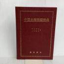 中国史籍解題辞典 燎原書店