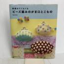 ビーズ編みのがま口とこもの　日本ヴォーグ社 松本 かおる
