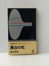 黒白の虹 (カッパ・ノベルス) 光文社 高木彬光