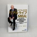 ジャック・ウェルチの「リアルライフMBA」 ビジネスで勝ち残るための13の教え (日経ビジネス人文庫) 日本経済新聞出版 ジャック ウェルチ