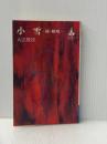小雪　-続・絶唱- (ロマンブックス) 講談社 大江賢次