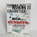 月刊糖尿病2017年11月 Vol.9No.11 特集:糖尿病を有する慢性腎臓病患者のマネジメント
