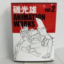 磯光雄 ANIMATION WORKS vol.2 メディア・パル 磯 光雄