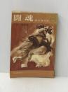 ※イタミ有 闘魂―二所ノ関物語 (1963年) (Kawade paperbacks)