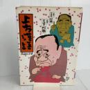 上方落語 講談社 笑福亭 松鶴