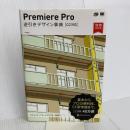 Premiere Pro 逆引きデザイン事典[CC対応]増補改訂版 翔泳社 千崎 達也