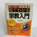 見てわかる宗教入門 (スーパー図解雑学) ナツメ社