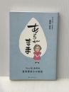 あるがまま 「ゆの里」創業者 重岡壽美子の物語　株式会社重岡 代表取締役 重岡昌吾著