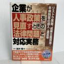 企業が人事政策を見直すときの法律問題と対応実務: リストラ実施、成果主義賃金・年俸制等の導入・運営等