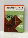 機械工作ハンドブック (1967年) (技能養成ハンドブック) 金園社 石井 富雄