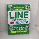ゼロからはじめて成果を出す！ LINE公式アカウント集客＆売上アップ術 技術評論社 株式会社パルディア　石崎久