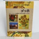 ゴッホ　はたしてゴッホは感情のまま筆を動かしたのか (みみずく アート シリーズ) 視覚デザイン研究所 視覚デザイン研究所