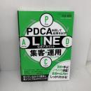 PDCAを回して結果を出す！　LINE公式アカウント集客・運用マニュアル つた書房 丹羽 智則