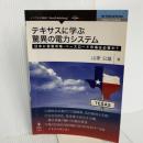 テキサスに学ぶ驚異の電力システム　日本に容量市場・ベースロード市場は必要か？ (NextPublishing) インプレスR&D 山家 公雄