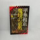 魔境の狼男 (ノン・ノベル 23) 祥伝社 平井 和正