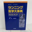 ランニング医学大事典: 評価・診断・治療・予防・リハビリテーション 西村書店