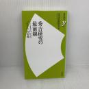 秀吉研究の最前線 (歴史新書y 55) 洋泉社 日本史史料研究会