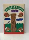 コメディアン犬舎犬地獄―長編小説 光文社 沼田陽一