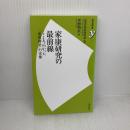 家康研究の最前線 (歴史新書y 66) 洋泉社