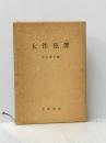 女性犯罪 立花書房