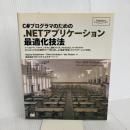 C#プログラマのための.NETアプリケーション最適化技法 (Programmer's SELECTION) 翔泳社 Sasha Goldshtein