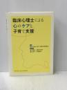 臨床心理士による心のケアと子育て支援 福村出版