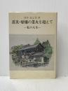 震災・原爆の業火を超えて―私の人生 (1982年) 新井嘉之作 新井 嘉之作