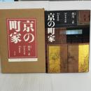京の町家 淡交社 杉本 秀太郎