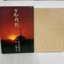 【※イタミ有り】古都残影 (1970年)