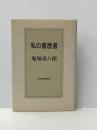 私の履歴書 日本経済新聞出版 鬼塚 喜八郎