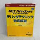 .NET&Windowsプログラマのためのデバッグテクニック徹底解説 日経BPソフトプレス ジョン ロビンズ