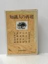 ※イタミ有 知識人の再建―小田切秀雄〔対談集〕 (1971年)